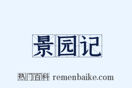 景园记是什么意思的图片